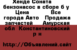 Хенде Соната5 2,0 бензонасос в сборе б/у › Цена ­ 2 000 - Все города Авто » Продажа запчастей   . Амурская обл.,Константиновский р-н